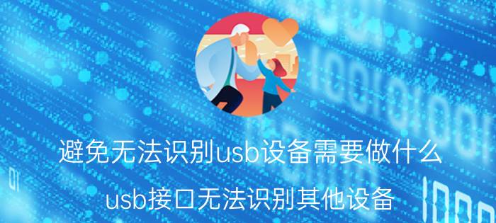 避免无法识别usb设备需要做什么 usb接口无法识别其他设备？